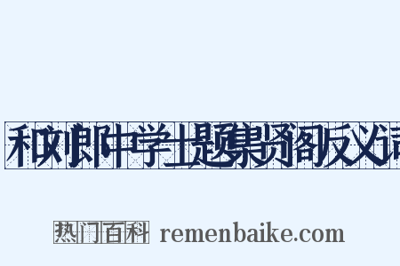和刘郎中学士题集贤阁反义词是什么意思的图片